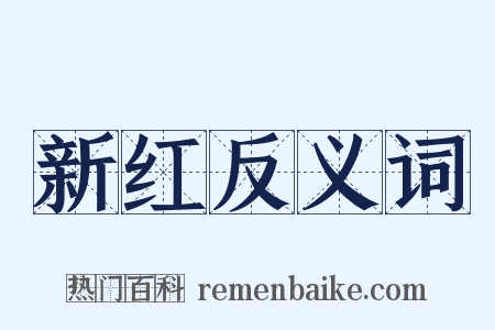 新红反义词是什么意思的图片